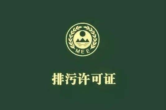 排污許可證怎么辦？有效期多久？